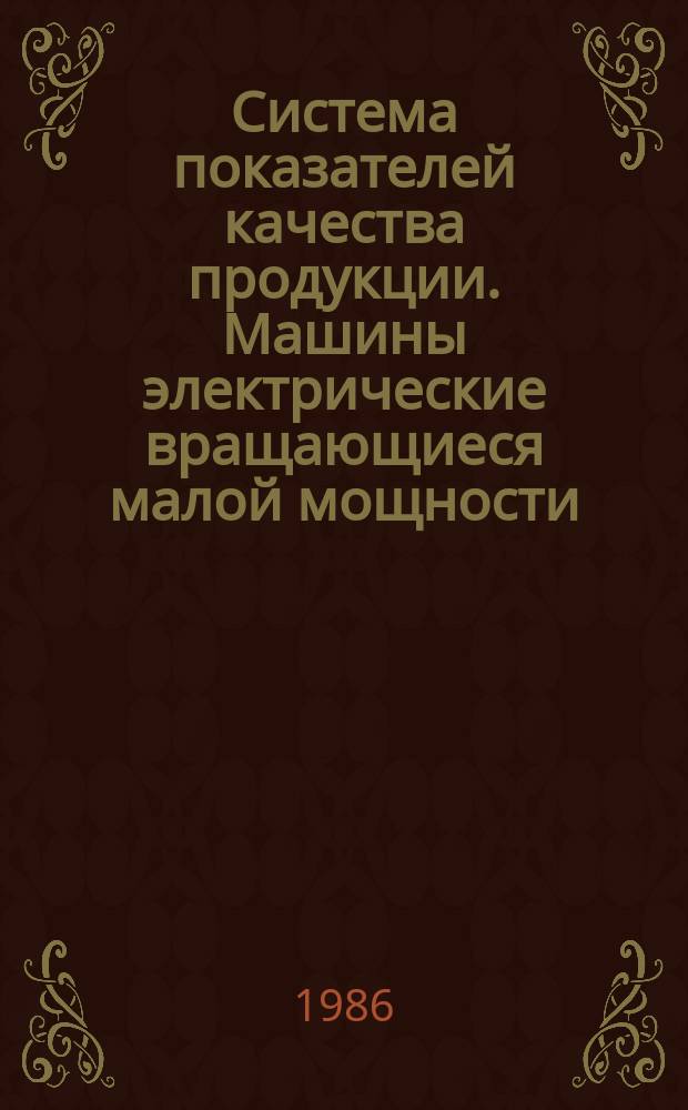 Система показателей качества пpодукции. Машины электpические вpащающиеся малой мощности. Номенклатуpа показателей