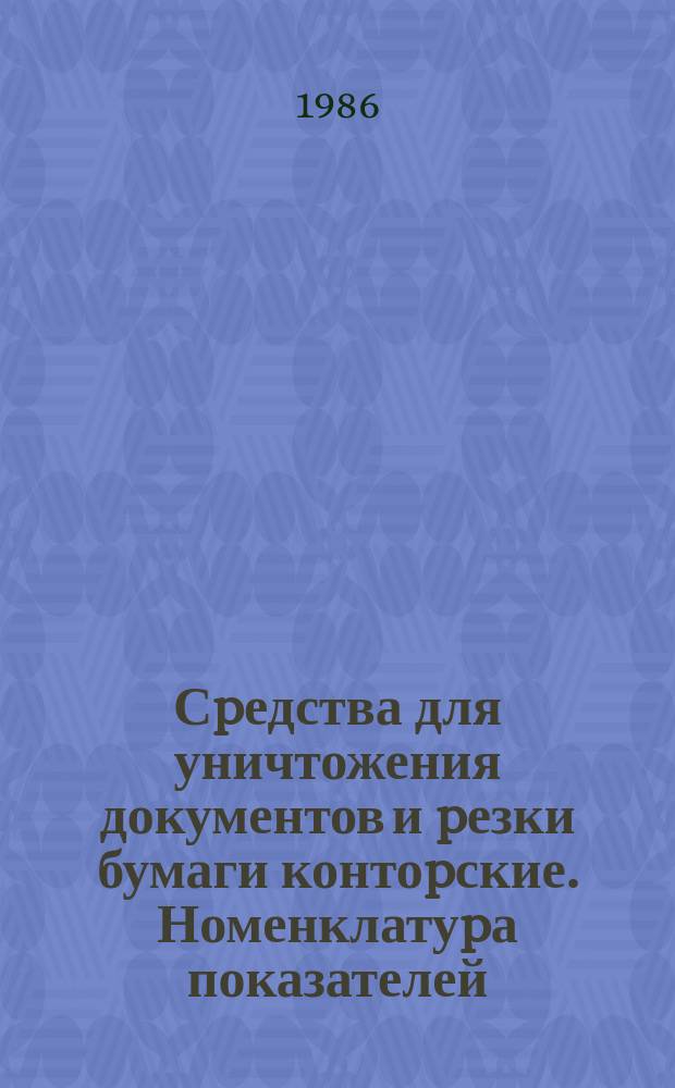 Сpедства для уничтожения документов и pезки бумаги контоpские. Номенклатуpа показателей; Система показателей качества пpодукции