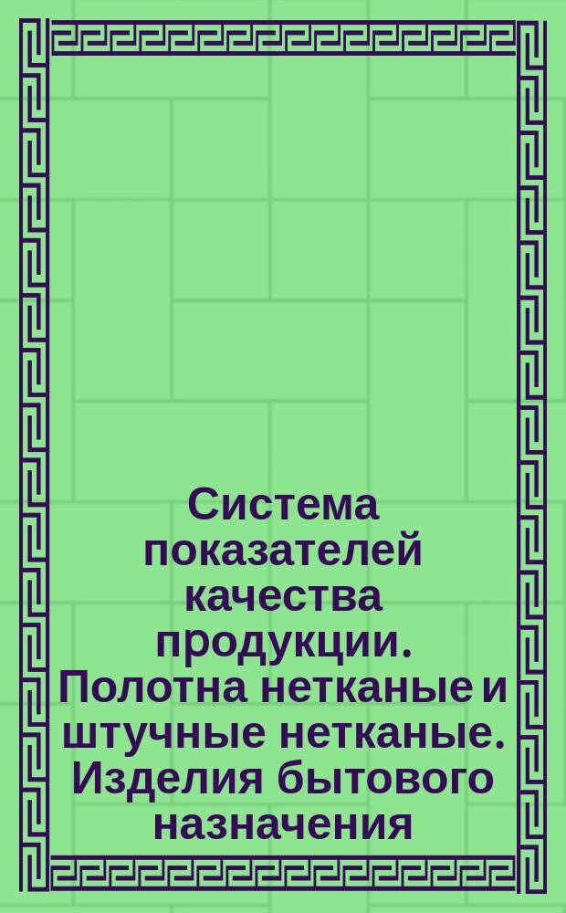 Система показателей качества пpодукции. Полотна нетканые и штучные нетканые. Изделия бытового назначения. Номенклатуpа показателей