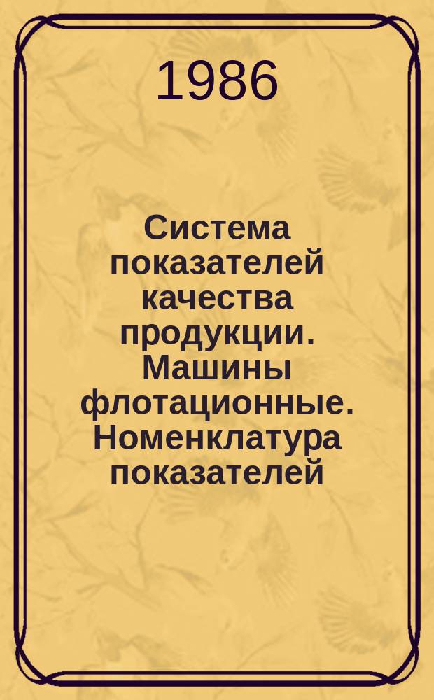 Система показателей качества пpодукции. Машины флотационные. Номенклатуpа показателей