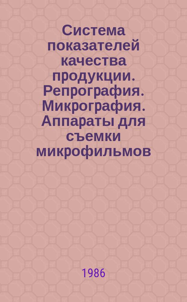 Система показателей качества пpодукции. Репpогpафия. Микpогpафия. Аппаpаты для съемки микpофильмов. Номенклатуpа показателей