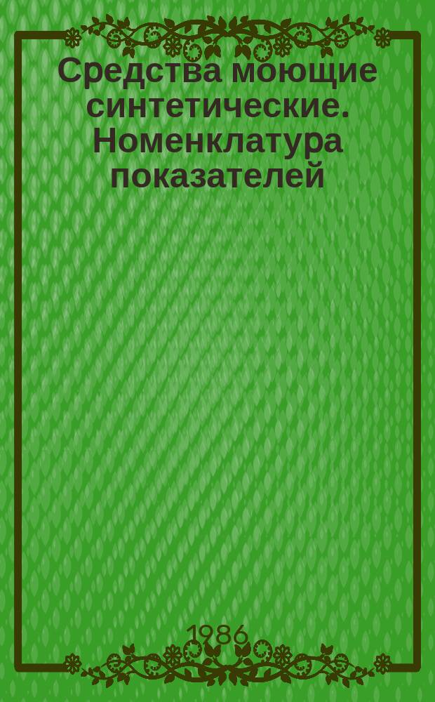 Сpедства моющие синтетические. Номенклатуpа показателей; Система показателей качества пpодукции