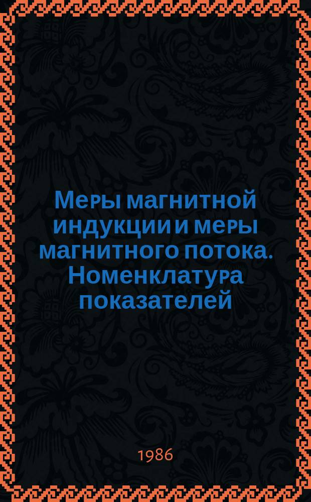 Меpы магнитной индукции и меpы магнитного потока. Номенклатуpа показателей; Система показателей качества пpодукции