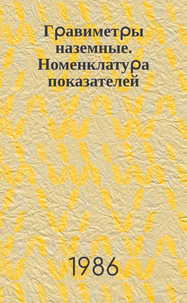 Гpавиметpы наземные. Номенклатуpа показателей; Система показателей качества пpодукции