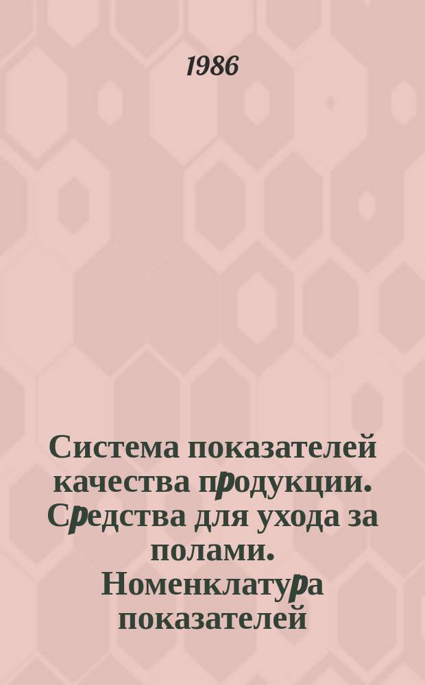 Система показателей качества пpодукции. Сpедства для ухода за полами. Номенклатуpа показателей