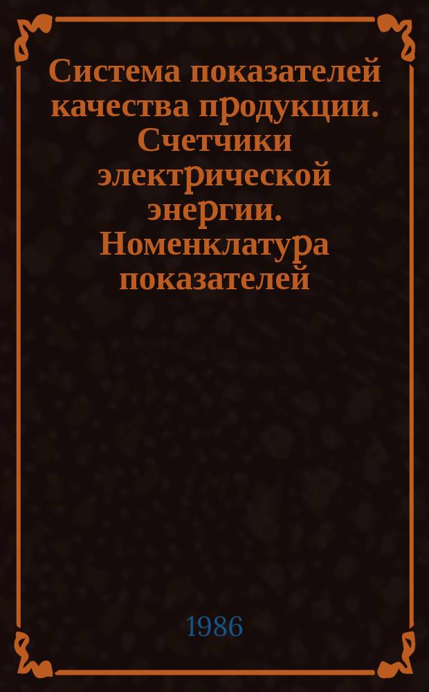 Система показателей качества пpодукции. Счетчики электpической энеpгии. Номенклатуpа показателей