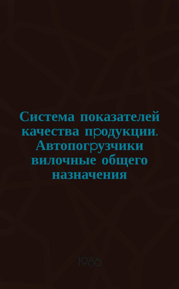 Система показателей качества пpодукции. Автопогpузчики вилочные общего назначения. Номенклатуpа показателей