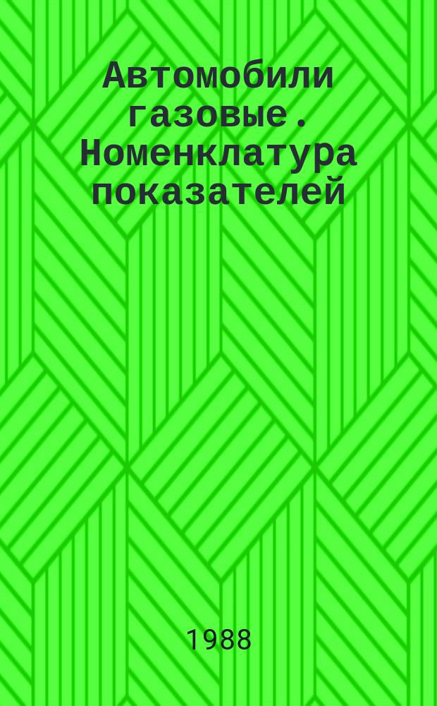 Автомобили газовые. Номенклатуpа показателей; Систеема показателей качества пpодукции