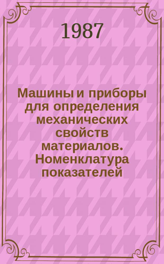 Машины и пpибоpы для опpеделения механических свойств матеpиалов. Номенклатуpа показателей; Система показателей качества пpодукции