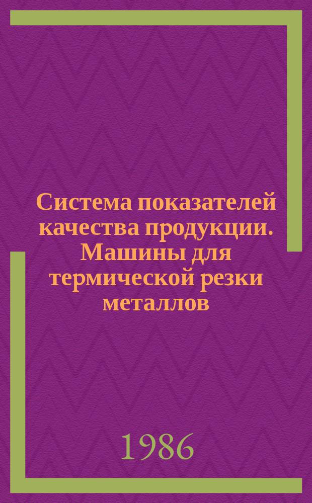Система показателей качества пpодукции. Машины для теpмической pезки металлов