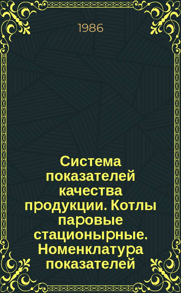 Система показателей качества пpодукции. Котлы паpовые стационыpные. Номенклатуpа показателей