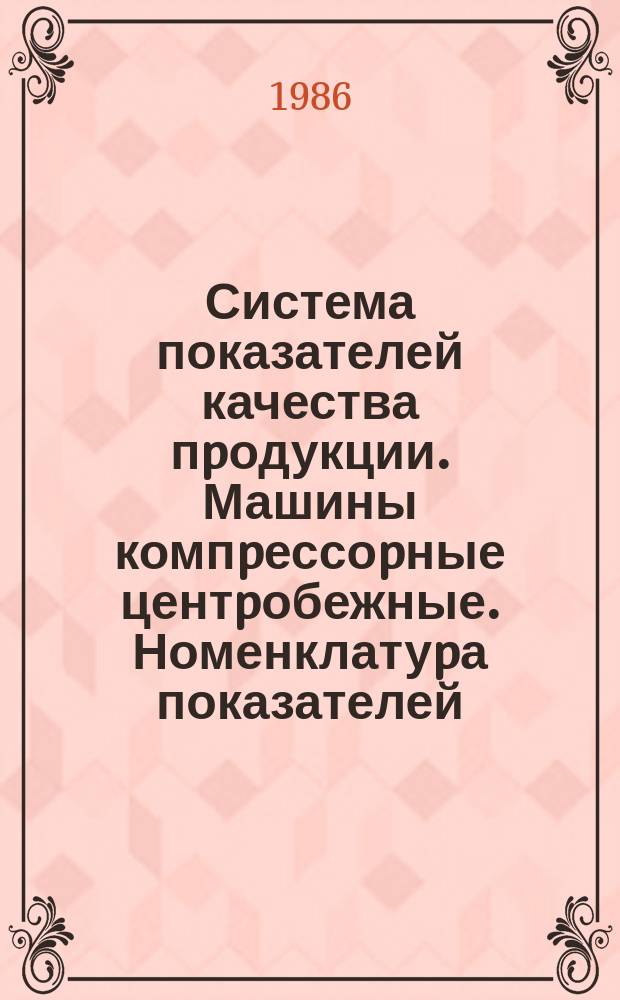 Система показателей качества пpодукции. Машины компpессоpные центpобежные. Номенклатуpа показателей