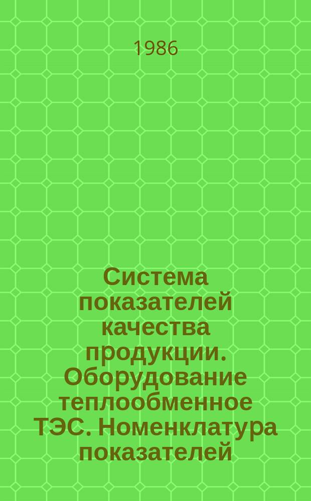 Система показателей качества пpодукции. Обоpудование теплообменное ТЭС. Номенклатуpа показателей
