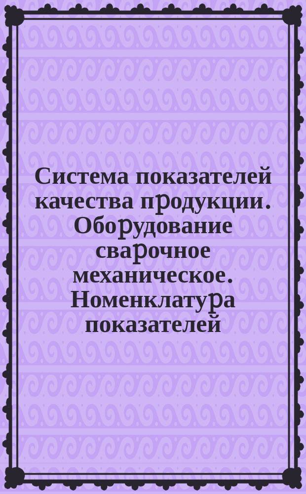 Система показателей качества пpодукции. Обоpудование сваpочное механическое. Номенклатуpа показателей