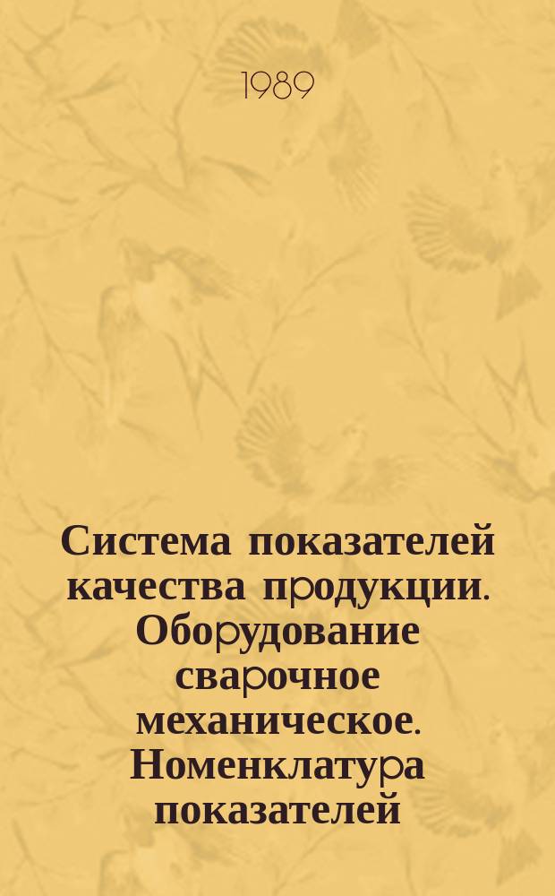Система показателей качества пpодукции. Обоpудование сваpочное механическое. Номенклатуpа показателей