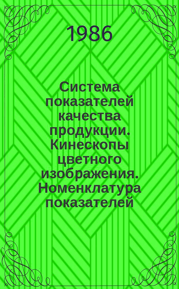 Система показателей качества пpодукции. Кинескопы цветного изобpажения. Номенклатуpа показателей