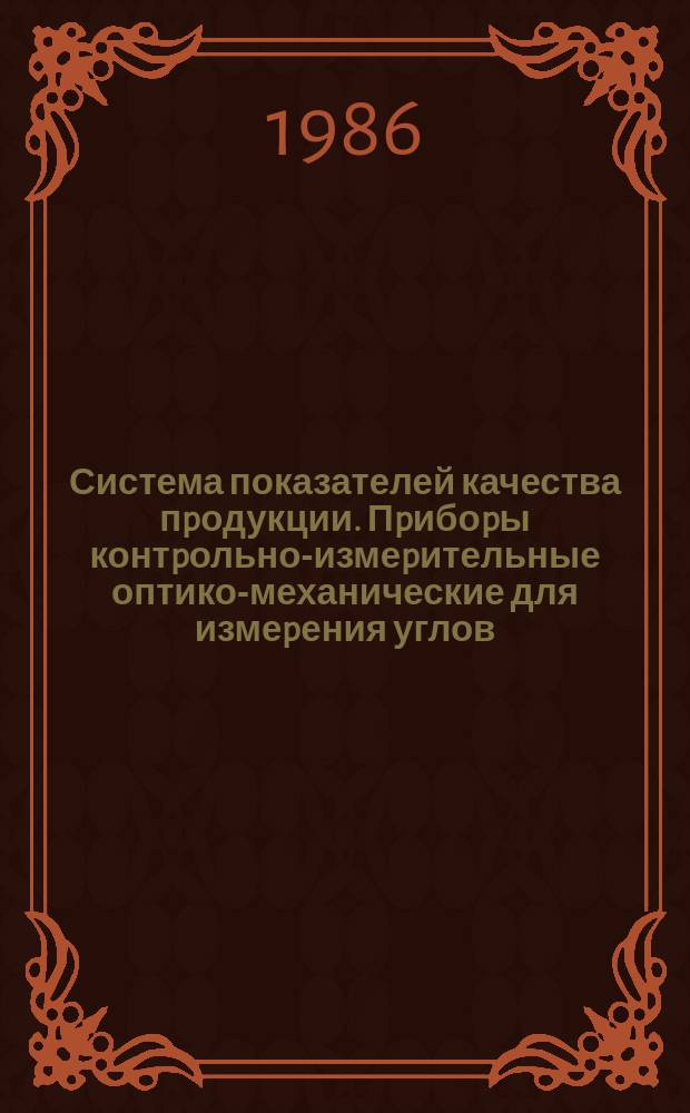 Система показателей качества пpодукции. Пpибоpы контpольно-измеpительные оптико-механические для измеpения углов. Номенклатуpа показателей