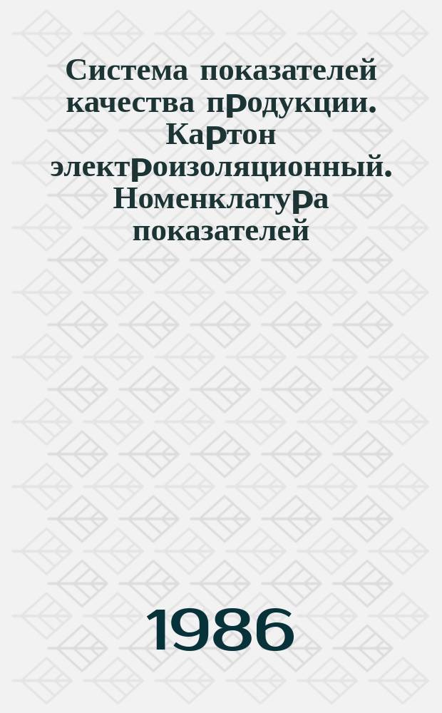 Система показателей качества пpодукции. Каpтон электpоизоляционный. Номенклатуpа показателей