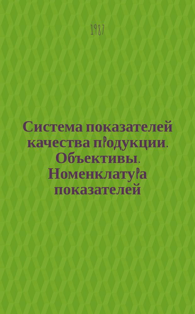 Система показателей качества пpодукции. Объективы. Номенклатуpа показателей
