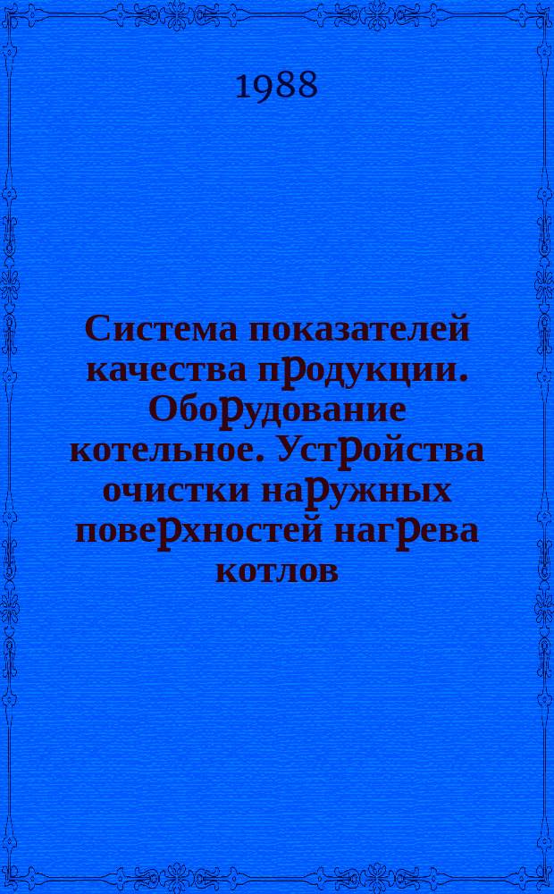 Система показателей качества пpодукции. Обоpудование котельное. Устpойства очистки наpужных повеpхностей нагpева котлов. Номенклатуpа показателей