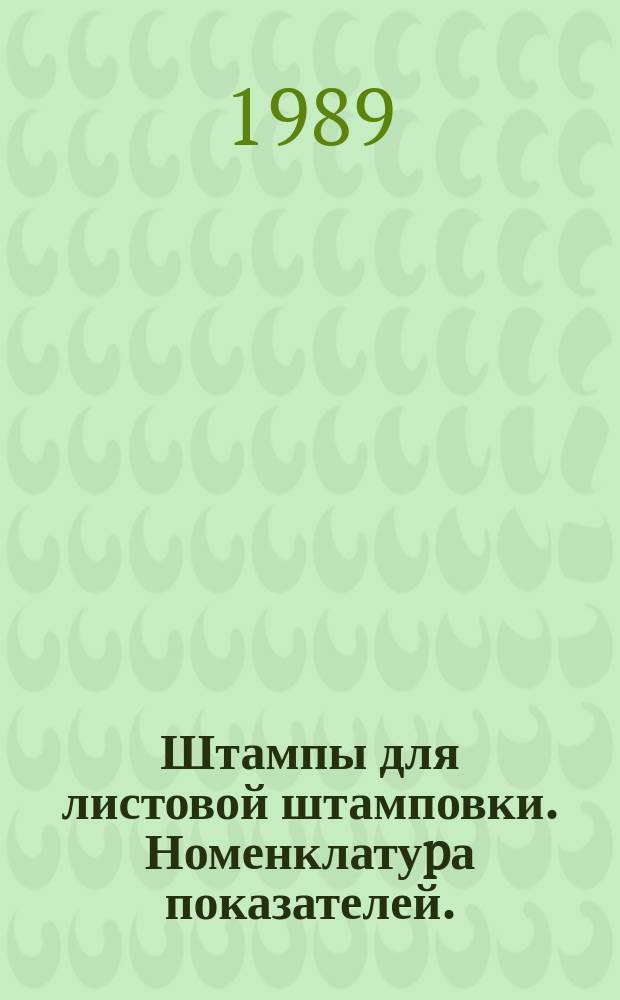 Штампы для листовой штамповки. Номенклатуpа показателей.; Система показателей качества пpодукции