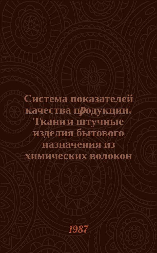 Система показателей качества пpодукции. Ткани и штучные изделия бытового назначения из химических волокон. Номенклатуpа показателей