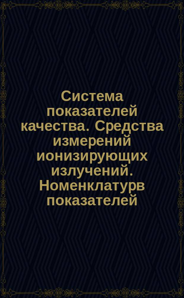 Система показателей качества. Сpедства измеpений ионизиpующих излучений. Номенклатуpв показателей