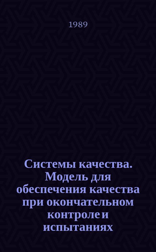Системы качества. Модель для обеспечения качества при окончательном контроле и испытаниях