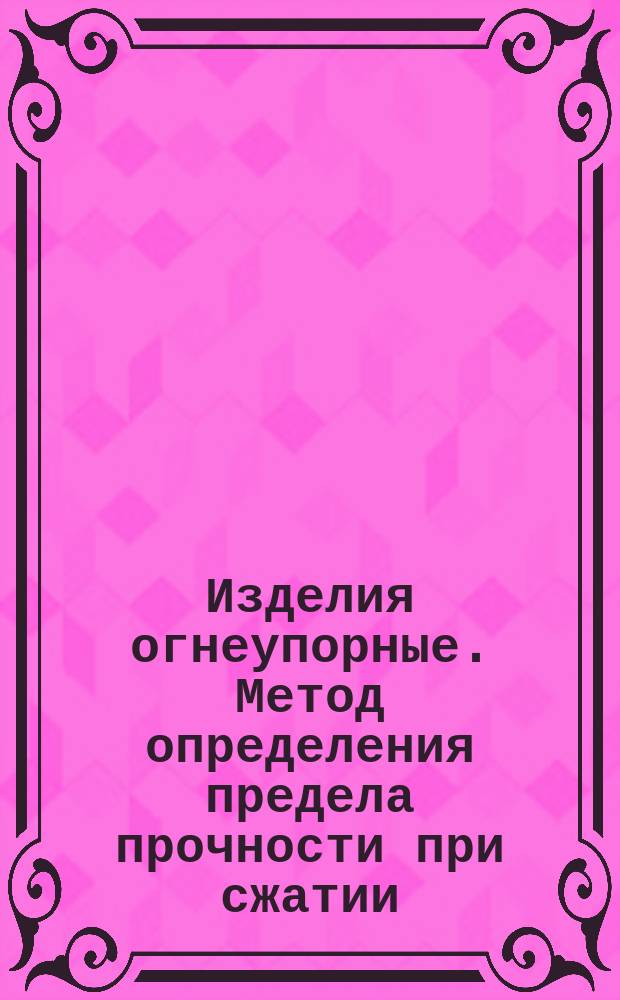 Изделия огнеупорные. Метод определения предела прочности при сжатии