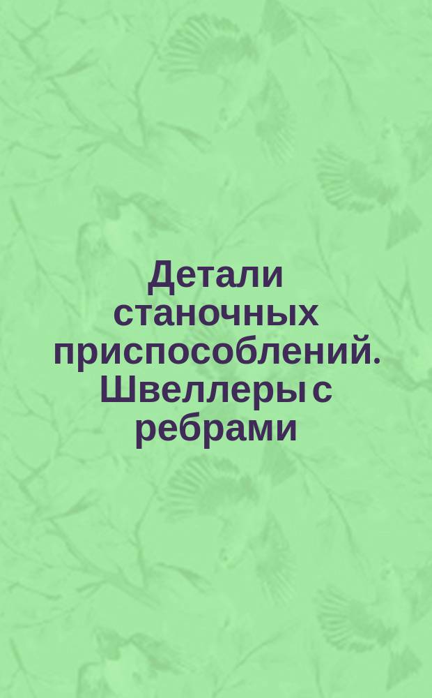 Детали станочных приспособлений. Швеллеры с ребрами (заготовки). Размеры
