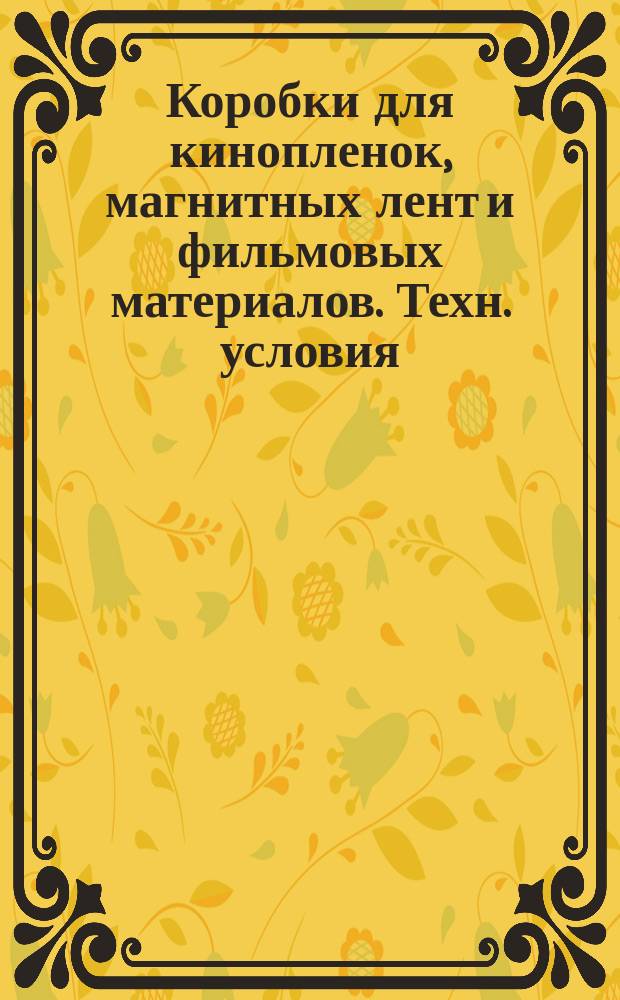 Коробки для кинопленок, магнитных лент и фильмовых материалов. Техн. условия