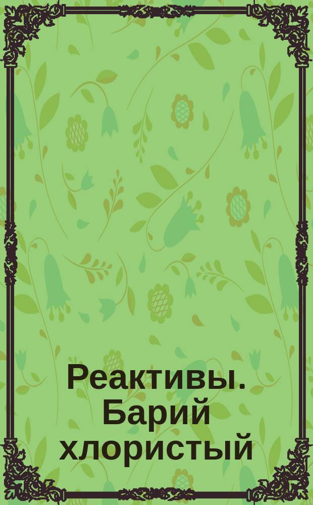 Реактивы. Барий хлористый