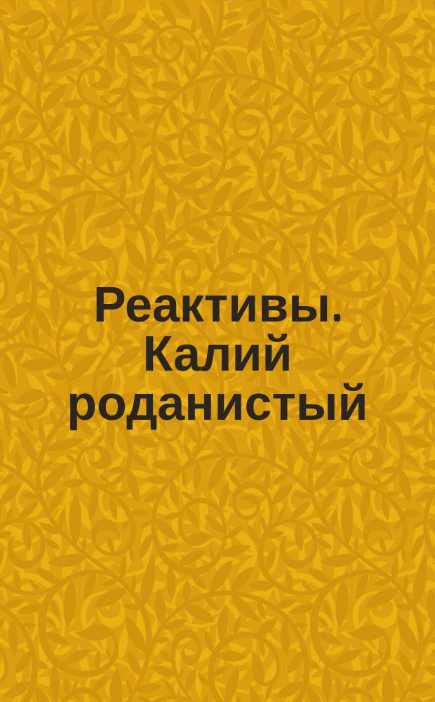 Реактивы. Калий роданистый