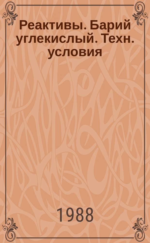 Реактивы. Барий углекислый. Техн. условия