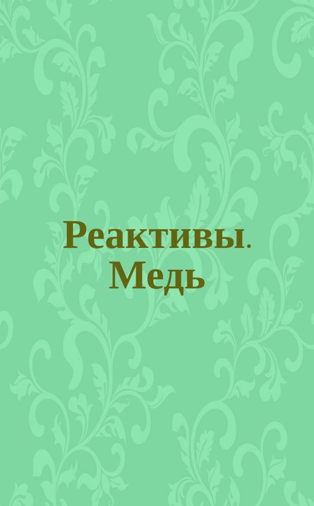 Реактивы. Медь (11) сернокислая 5-водная. Техн. требования