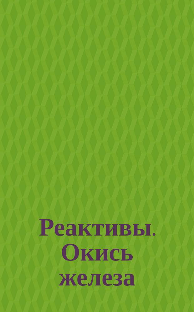 Реактивы. Окись железа