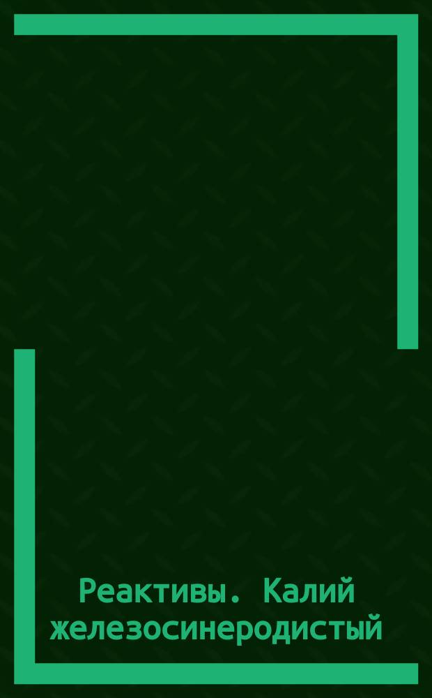 Реактивы. Калий железосинеродистый