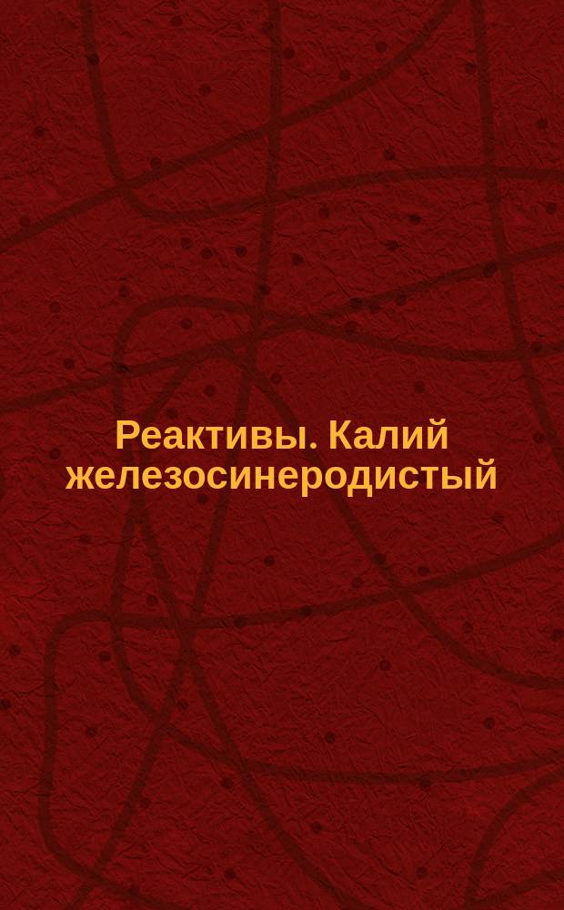 Реактивы. Калий железосинеродистый