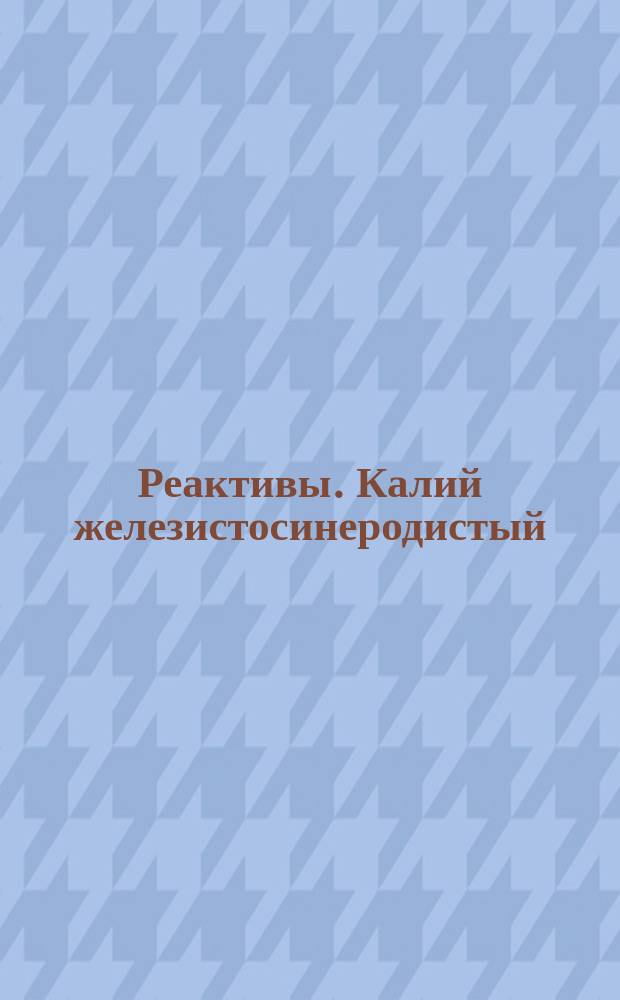 Реактивы. Калий железистосинеродистый