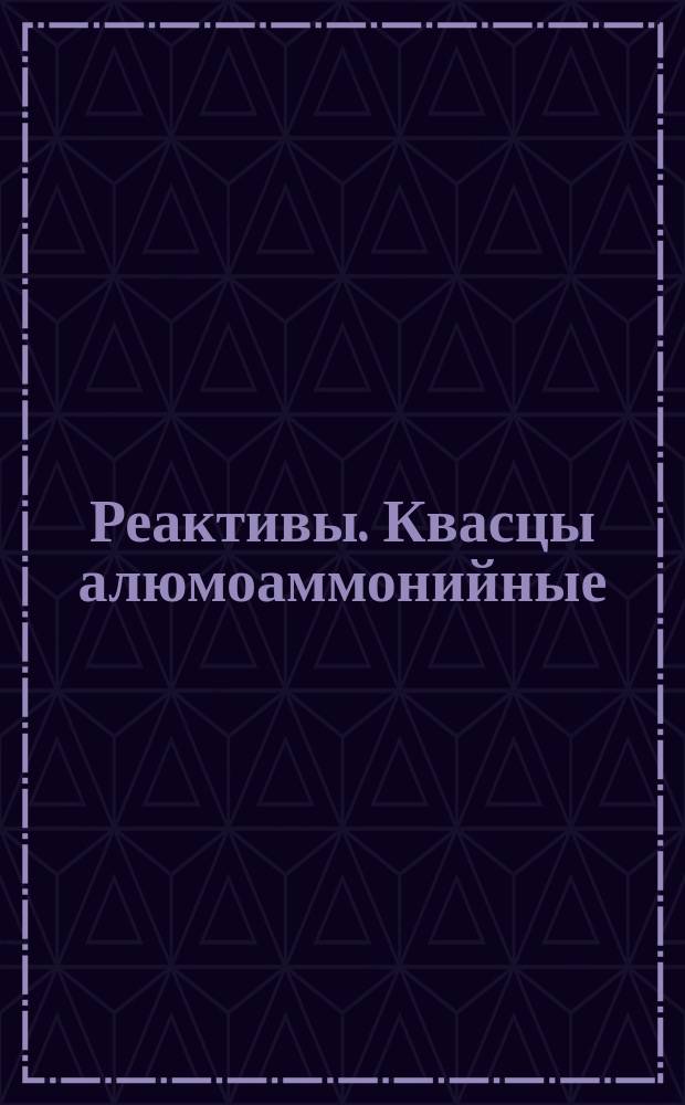 Реактивы. Квасцы алюмоаммонийные