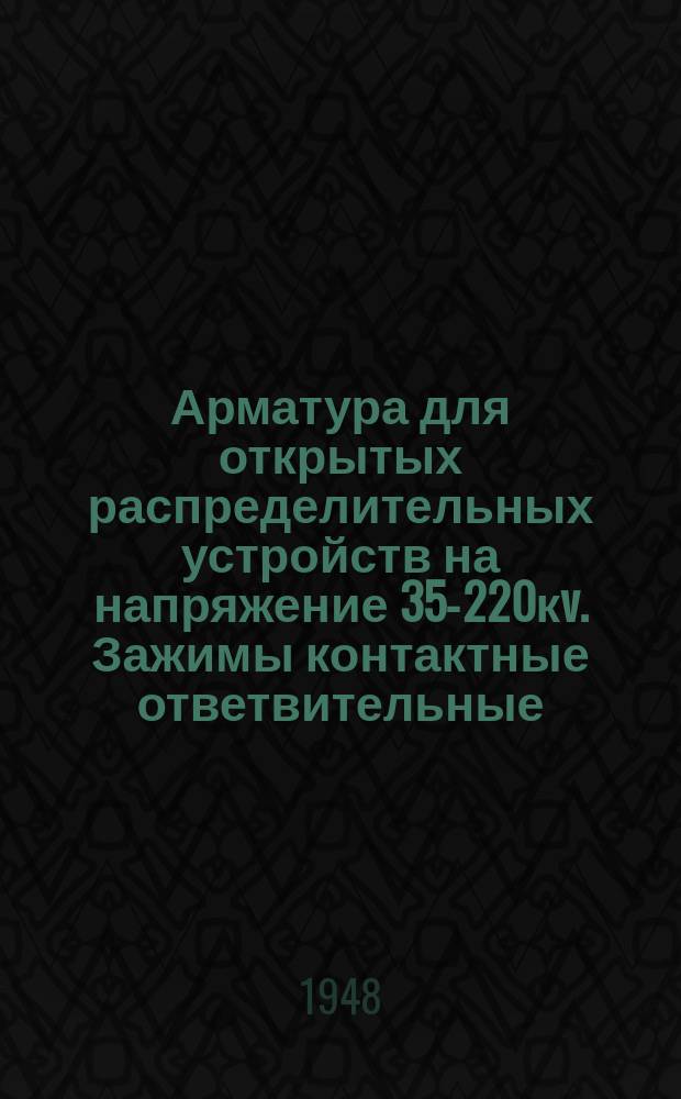 Арматура для открытых распределительных устройств на напряжение 35-220кv. Зажимы контактные ответвительные. Основные размеры