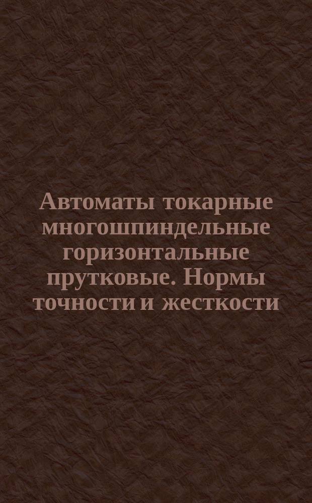 Автоматы токарные многошпиндельные горизонтальные прутковые. Нормы точности и жесткости