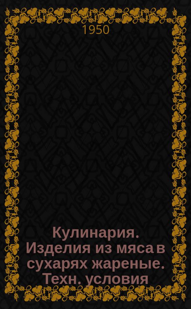 Кулинария. Изделия из мяса в сухарях жареные. Техн. условия