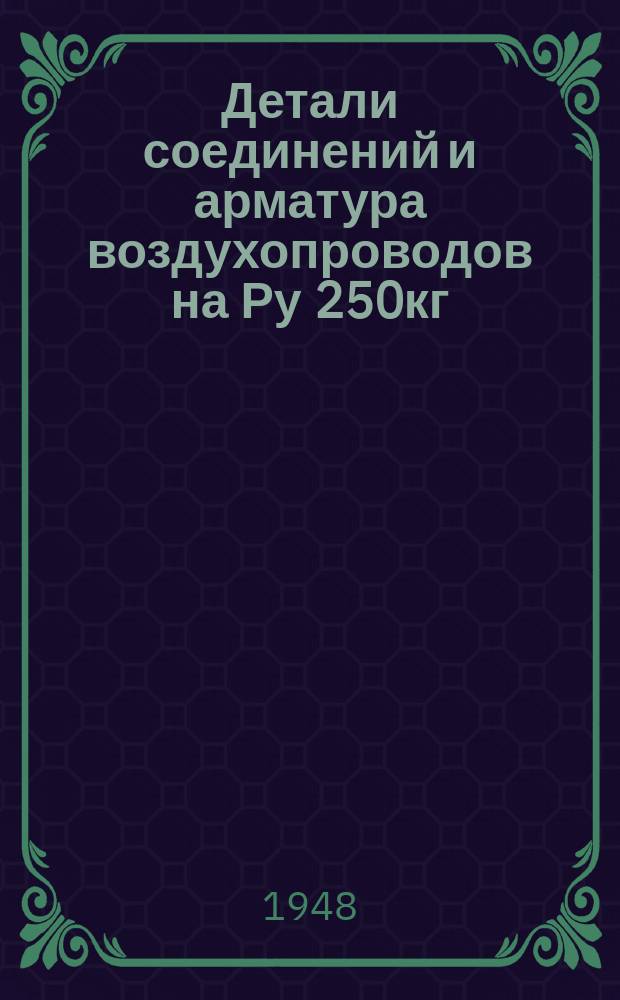 Детали соединений и арматура воздухопроводов на Ру 250кг/см¤ и Dу 6 и 10. Соединение ниппельное наружное. Размеры