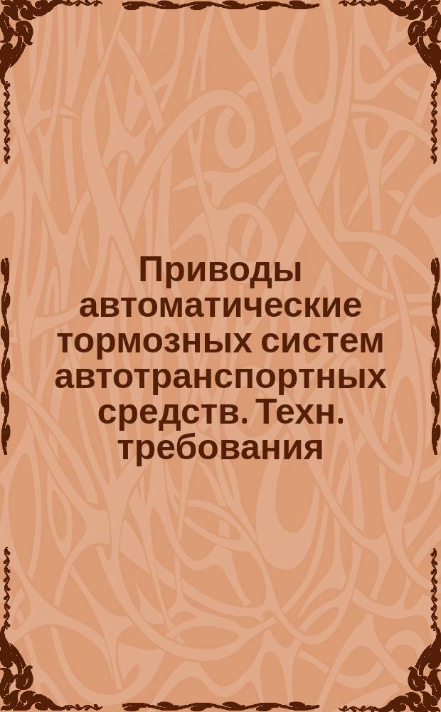 Приводы автоматические тормозных систем автотранспортных средств. Техн. требования