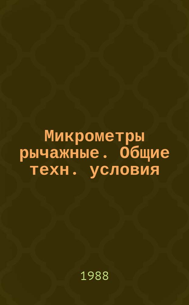 Микрометры рычажные. Общие техн. условия