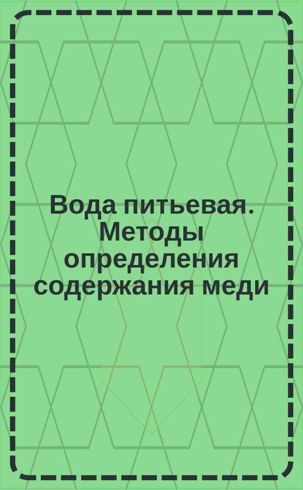 Вода питьевая. Методы определения содержания меди