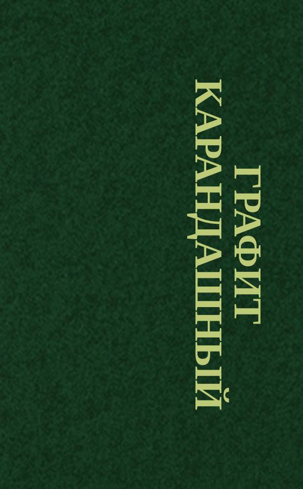 Графит карандашный