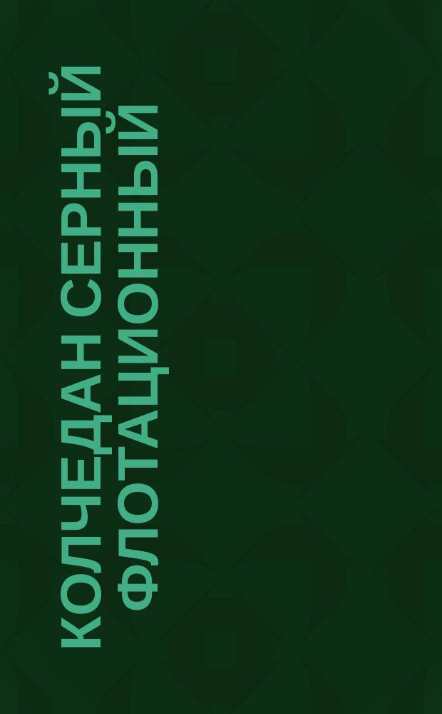 Колчедан серный флотационный