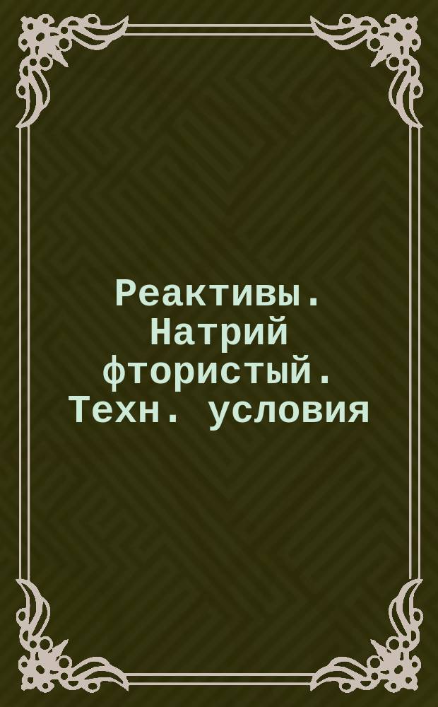 Реактивы. Натрий фтористый. Техн. условия